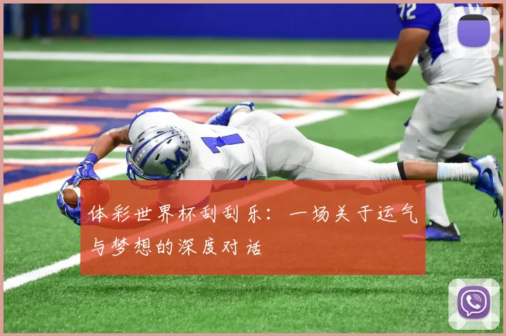 体彩世界杯刮刮乐：一场关于运气与梦想的深度对话