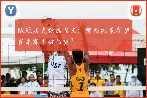 欧冠历史数据盘点：哪些纪录有望在本赛季被打破？