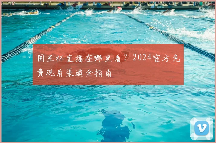 国王杯直播在哪里看？2024官方免费观看渠道全指南