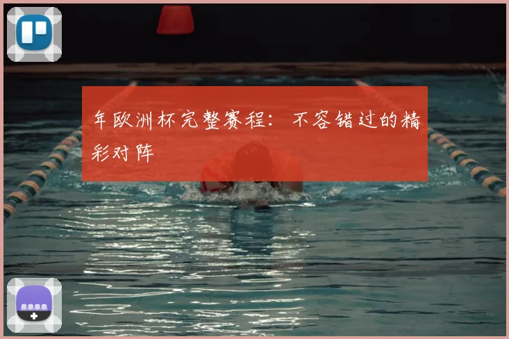 年欧洲杯完整赛程：不容错过的精彩对阵