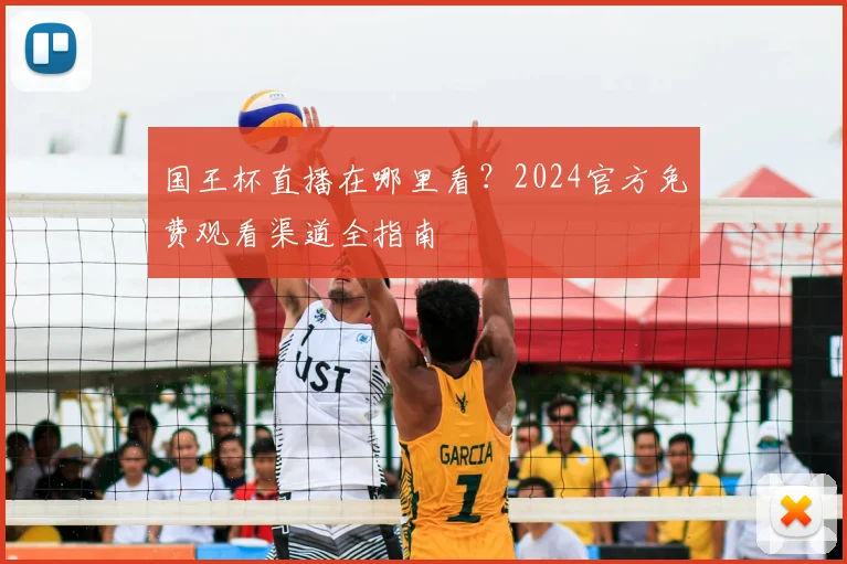 国王杯直播在哪里看？2024官方免费观看渠道全指南