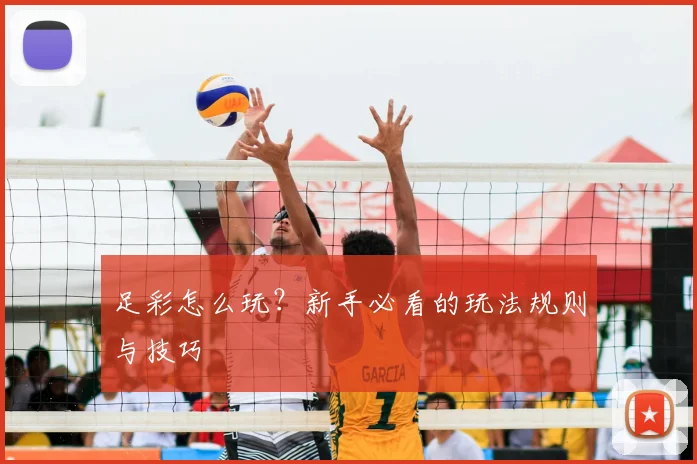 足彩怎么玩？新手必看的玩法规则与技巧