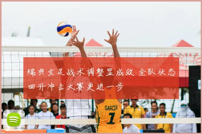 瑞典女足战术调整显成效 全队状态回升冲击大赛更进一步