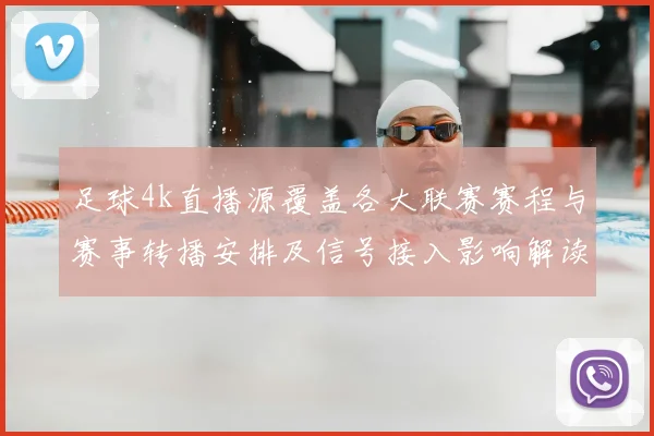 足球4k直播源覆盖各大联赛赛程与赛事转播安排及信号接入影响解读