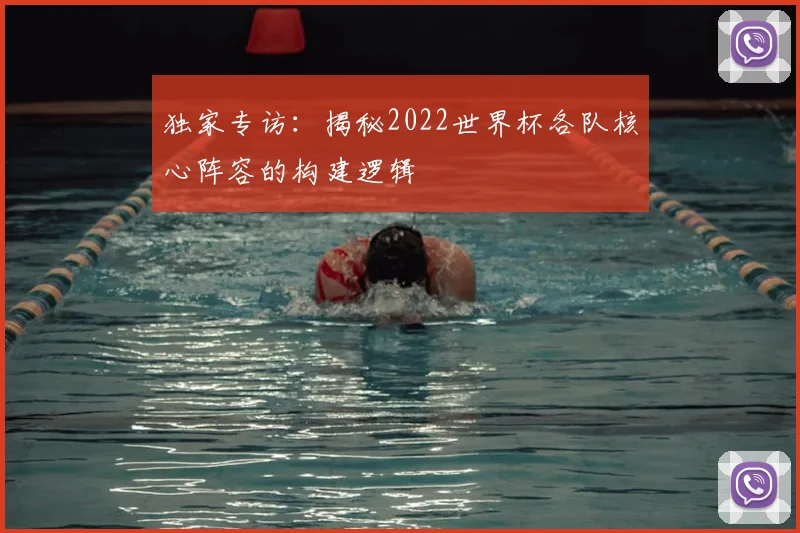 独家专访：揭秘2022世界杯各队核心阵容的构建逻辑