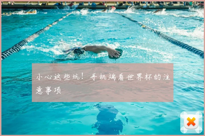 小心这些坑!手机端看世界杯的注意事项