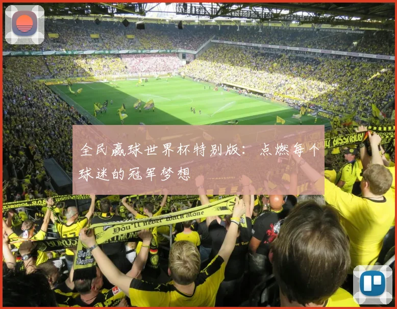 全民赢球世界杯特别版：点燃每个球迷的冠军梦想