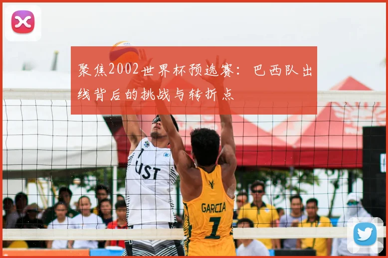 聚焦2002世界杯预选赛：巴西队出线背后的挑战与转折点