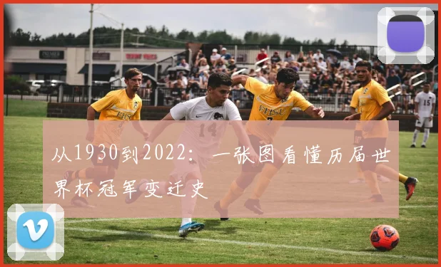 从1930到2022：一张图看懂历届世界杯冠军变迁史