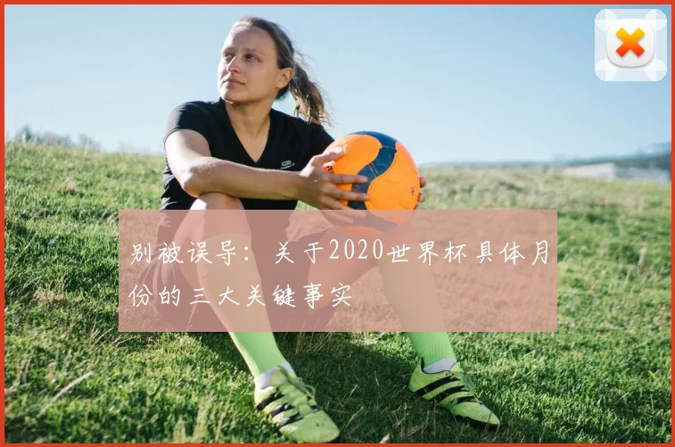别被误导：关于2020世界杯具体月份的三大关键事实