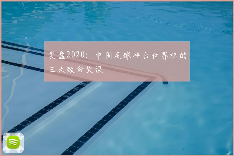复盘2020：中国足球冲击世界杯的三大致命失误