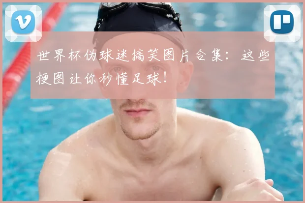 世界杯伪球迷搞笑图片合集：这些梗图让你秒懂足球！