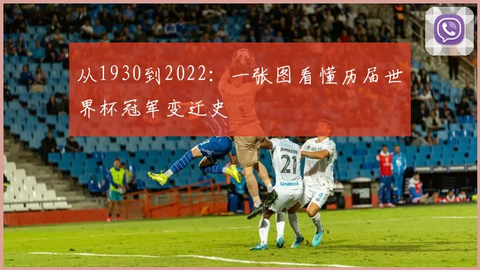 从1930到2022:一张图看懂历届世界杯冠军变迁史