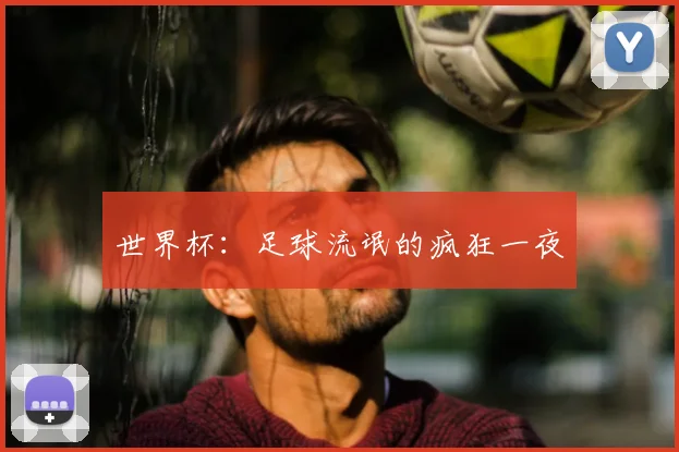 世界杯:足球流氓的疯狂一夜