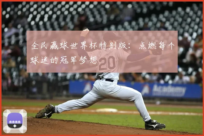 全民赢球世界杯特别版：点燃每个球迷的冠军梦想