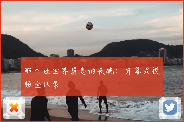 那个让世界屏息的夜晚：开幕式视频全记录