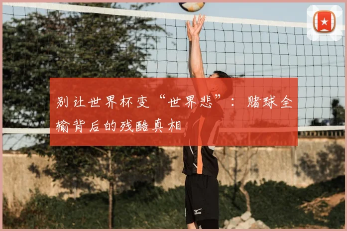 别让世界杯变“世界悲”：赌球全输背后的残酷真相