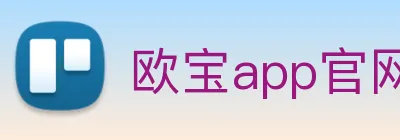 欧宝app官网入口 logo